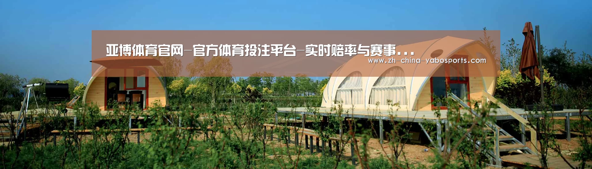 中英双语户外篷房帐篷睡袋网站模板
