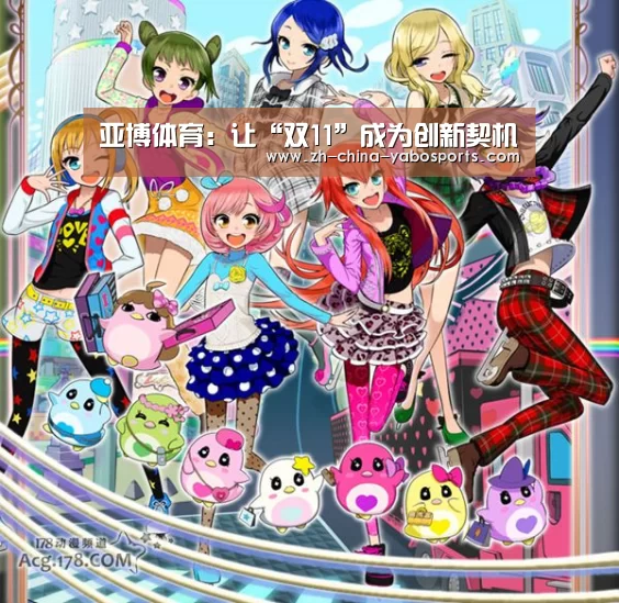 亚博体育：让“双11”成为创新契机