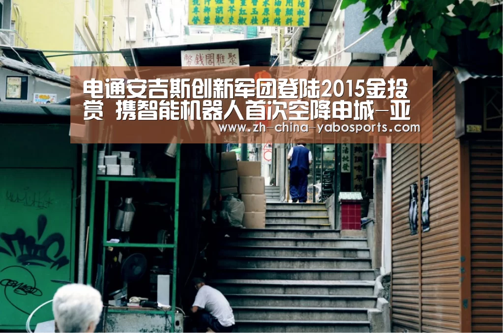 电通安吉斯创新军团登陆2015金投赏 携智能机器人首次空降申城-亚博