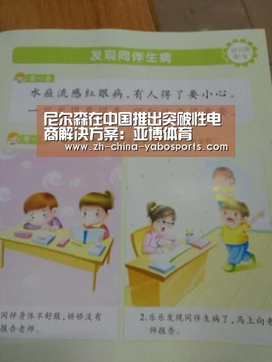 尼尔森在中国推出突破性电商解决方案:亚博体育(图1) Yabo亚博官方网站