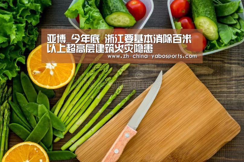 亚博_今年底 浙江要基本消除百米以上超高层建筑火灾隐患(图3) 亚博体育