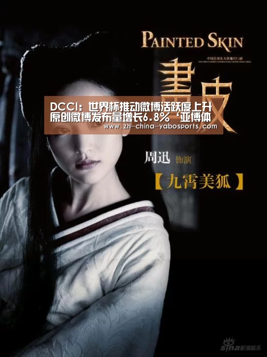 DCCI:世界杯推动微博活跃度上升 原创微博发布量增长6.8%‘亚博体育’(图1) 亚博