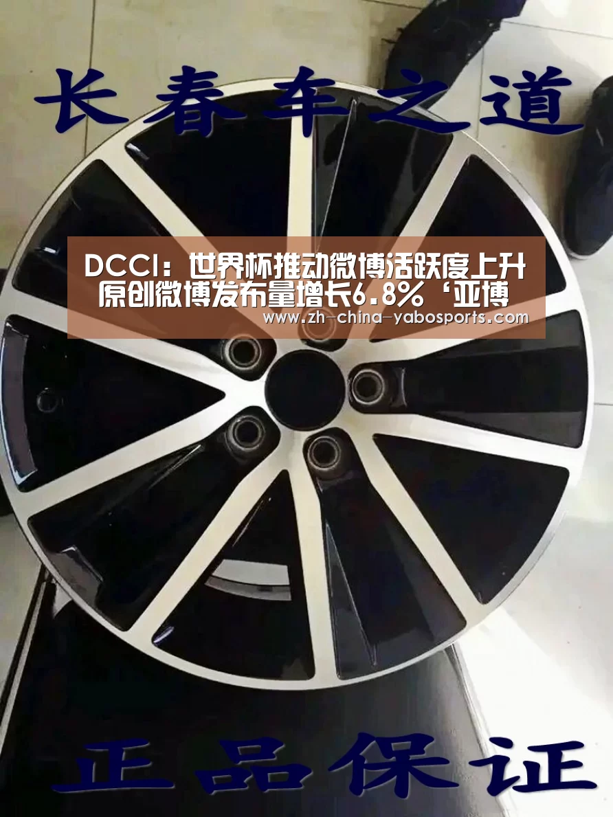 DCCI:世界杯推动微博活跃度上升 原创微博发布量增长6.8%‘亚博体育’(图3) 亚博
