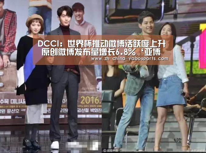 DCCI:世界杯推动微博活跃度上升 原创微博发布量增长6.8%‘亚博体育’(图2) 亚博