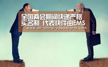 全国两会期间快递严格实名制 代表快件由EMS代投【亚博】(图2) Yabo亚博官方网站