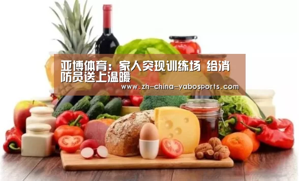 亚博体育:家人突现训练场 给消防员送上温暖(图1) Yabo亚博官方网站