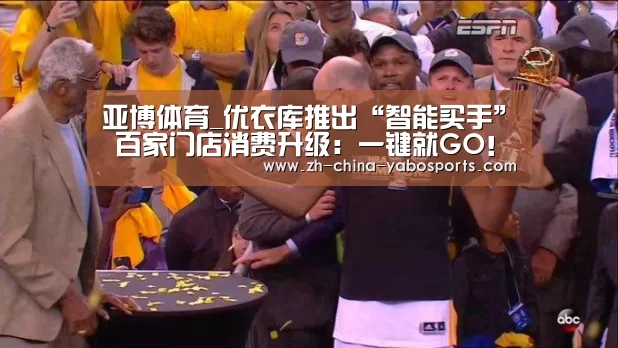 亚博体育_优衣库推出“智能买手” 百家门店消费升级:一键就GO! 选新品·优惠买·时尚穿·互动玩 读懂你的小心思(图1) 亚博