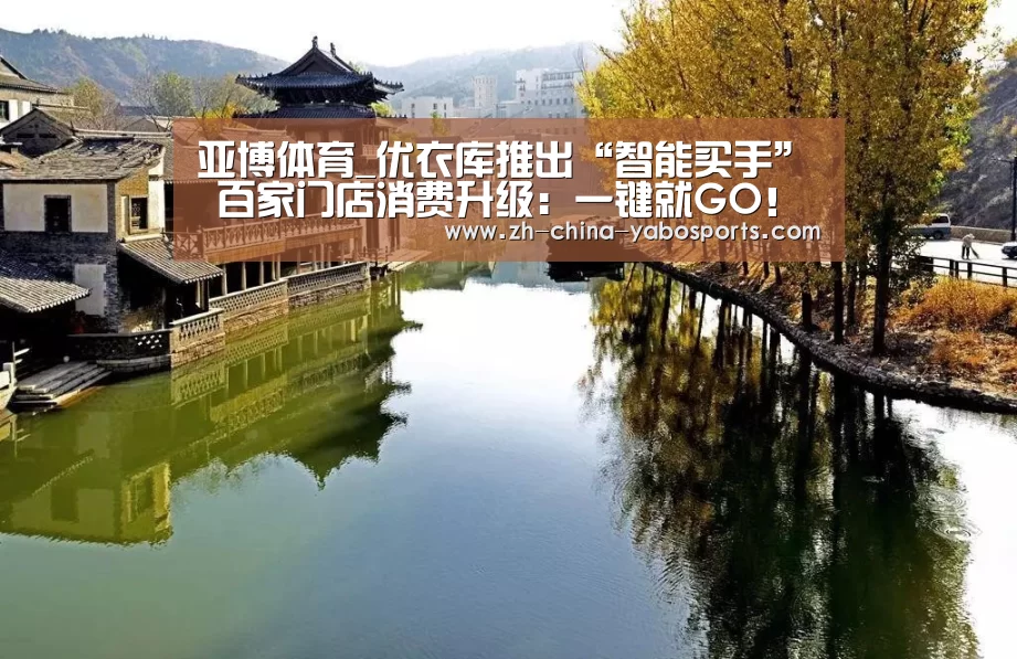 亚博体育_优衣库推出“智能买手” 百家门店消费升级:一键就GO! 选新品·优惠买·时尚穿·互动玩 读懂你的小心思(图3) 亚博