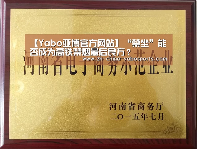【Yabo亚博官方网站】“禁坐”能否成为高铁禁烟最后良方?(图1) 亚博体育
