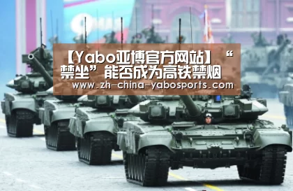 【Yabo亚博官方网站】“禁坐”能否成为高铁禁烟最后良方?(图3) Yabo亚博官方网站