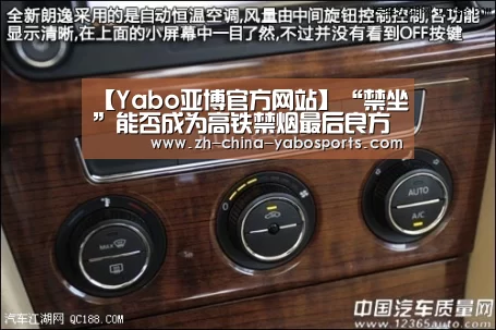 【Yabo亚博官方网站】“禁坐”能否成为高铁禁烟最后良方?(图2) Yabo亚博官方网站