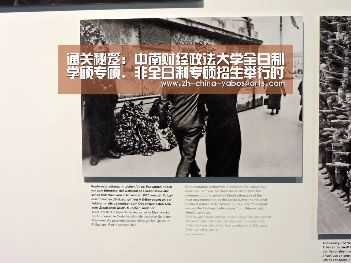 通关秘笈:中南财经政法大学全日制学硕专硕、非全日制专硕招生举行时!【亚博体育】(图3) 亚博