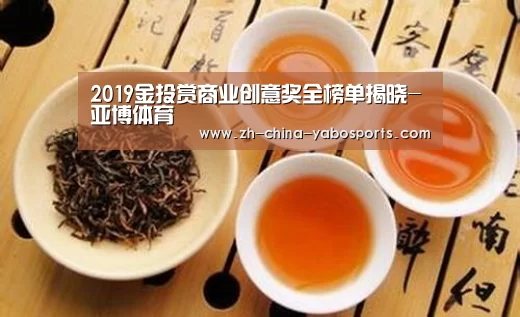 2019金投赏商业创意奖全榜单揭晓-亚博体育(图1) Yabo亚博官方网站