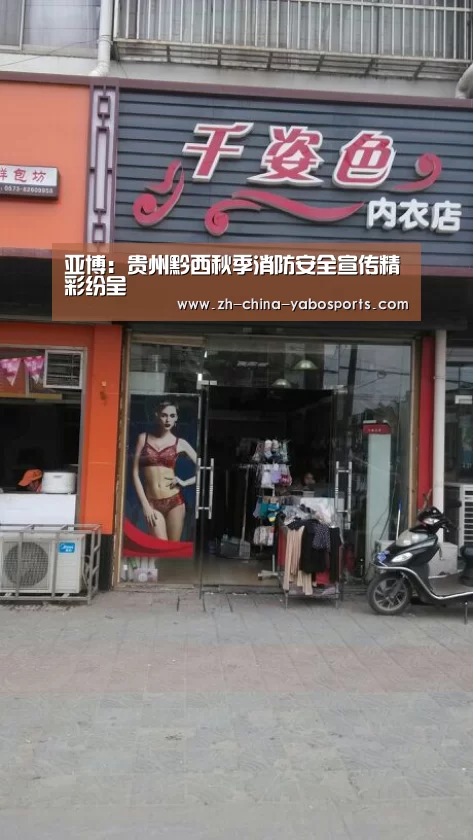 亚博:贵州黔西秋季消防安全宣传精彩纷呈(图2) 亚博体育