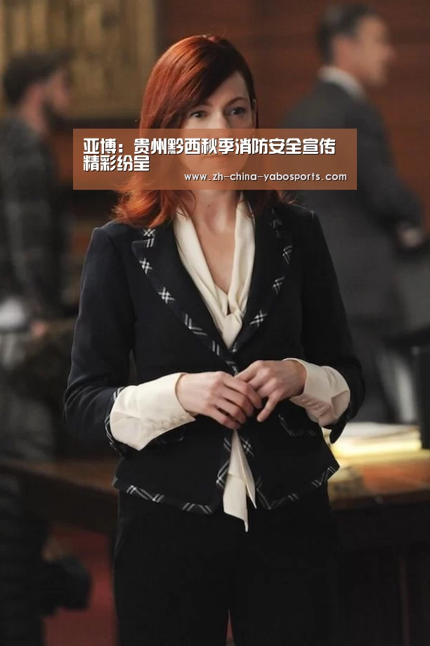 亚博:贵州黔西秋季消防安全宣传精彩纷呈(图3) 亚博体育