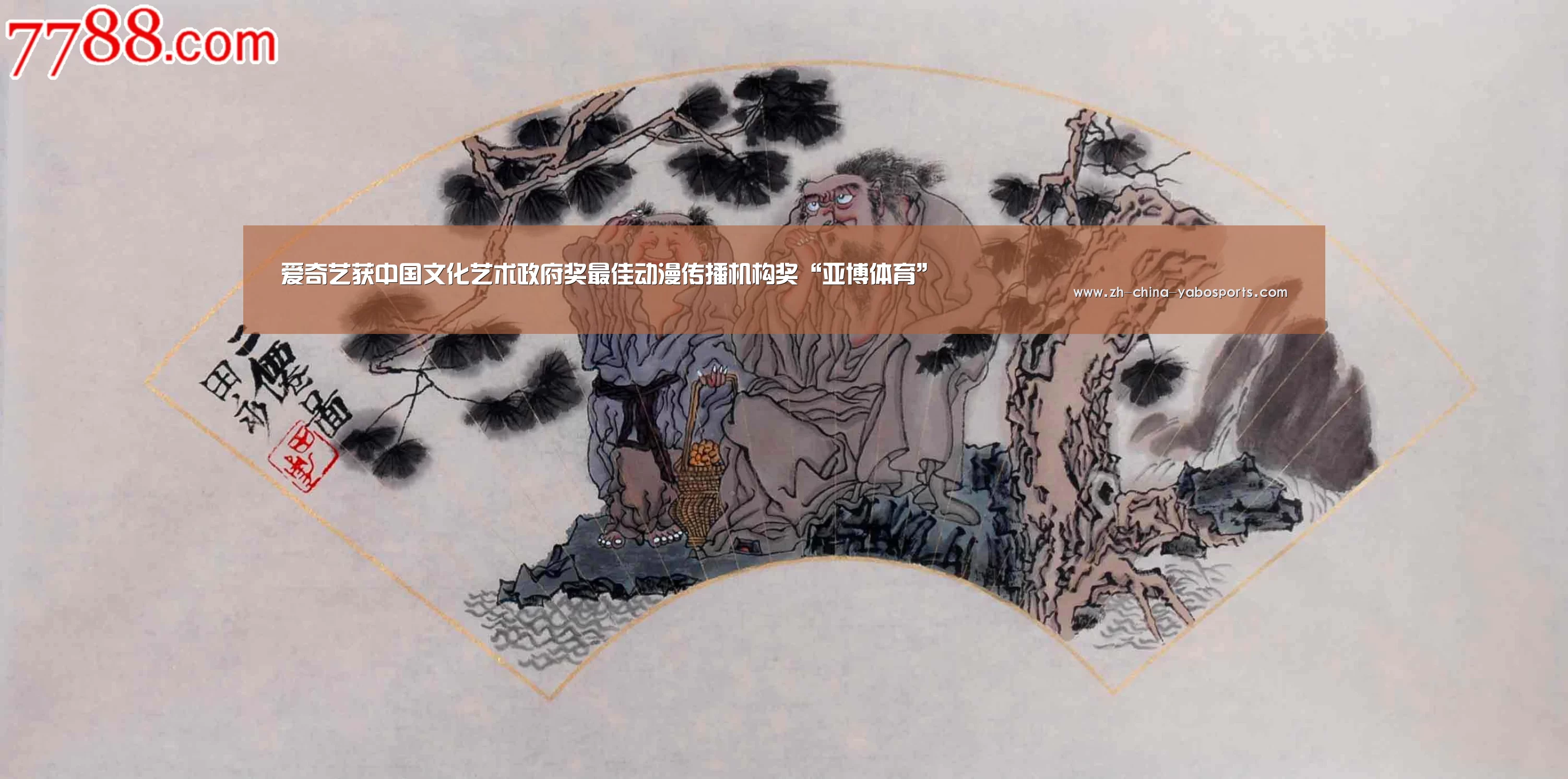 爱奇艺获中国文化艺术政府奖最佳动漫传播机构奖“亚博体育”(图2) Yabo亚博官方网站