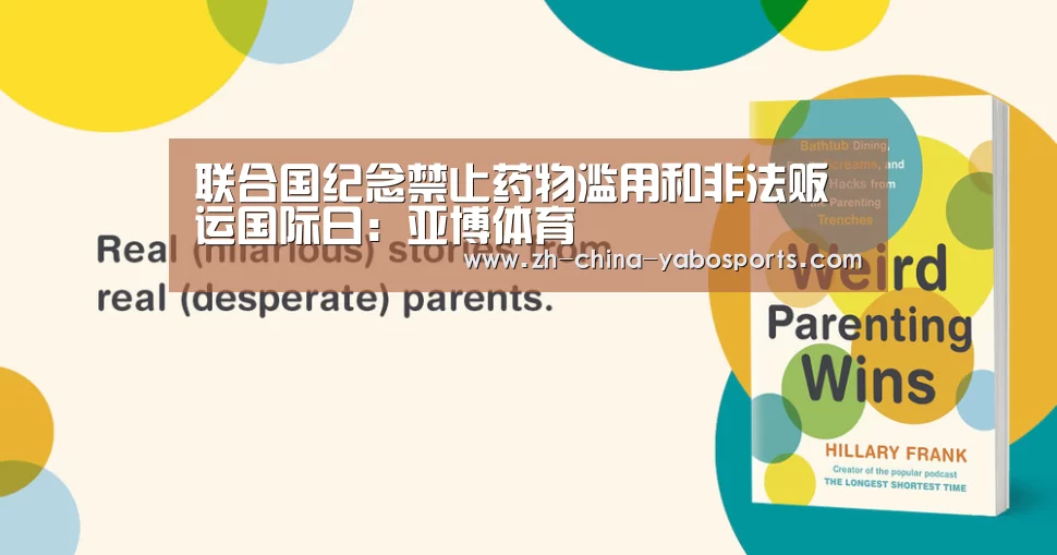 联合国纪念禁止药物滥用和非法贩运国际日:亚博体育(图1) 亚博体育