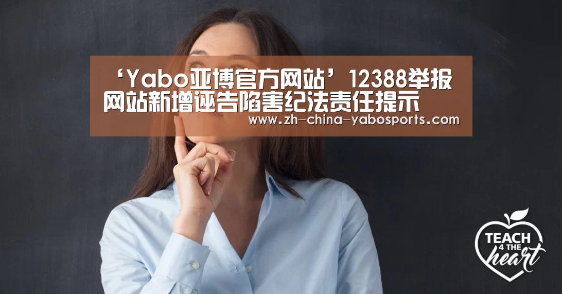 ‘Yabo亚博官方网站’12388举报网站新增诬告陷害纪法责任提示(图1) 亚博体育