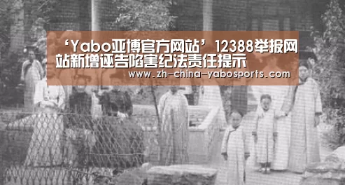 ‘Yabo亚博官方网站’12388举报网站新增诬告陷害纪法责任提示(图2) 亚博体育