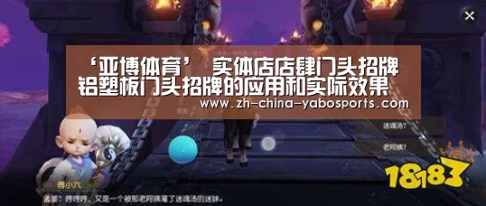 ‘亚博体育’
实体店店肆门头招牌 铝塑板门头招牌的应用和实际效果(图1) Yabo亚博官方网站