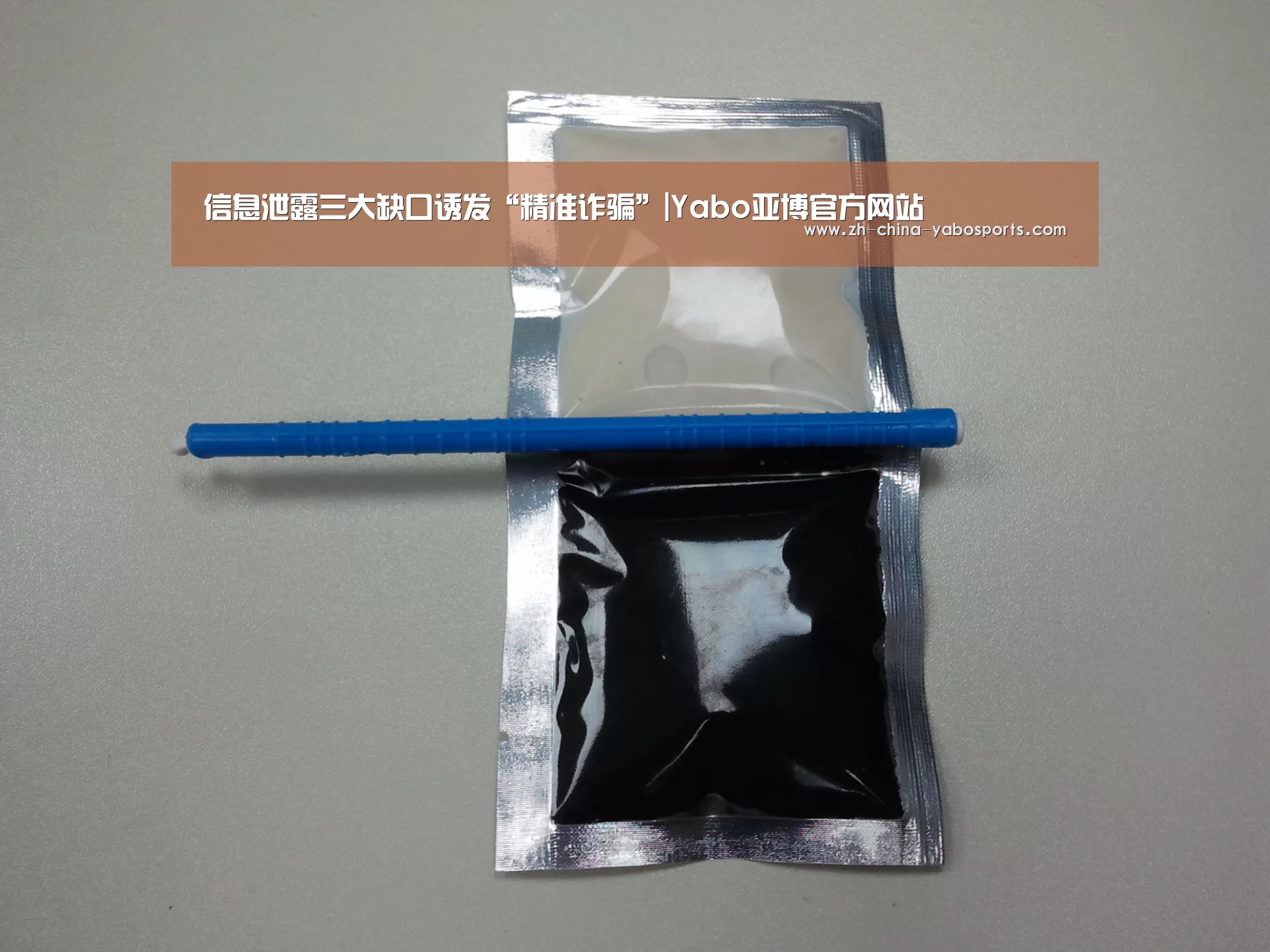 信息泄露三大缺口诱发“精准诈骗”|Yabo亚博官方网站(图1) 亚博