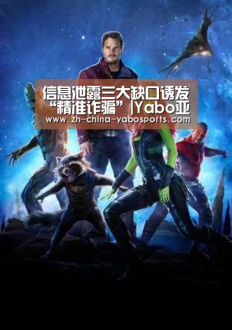 信息泄露三大缺口诱发“精准诈骗”|Yabo亚博官方网站(图2) 亚博