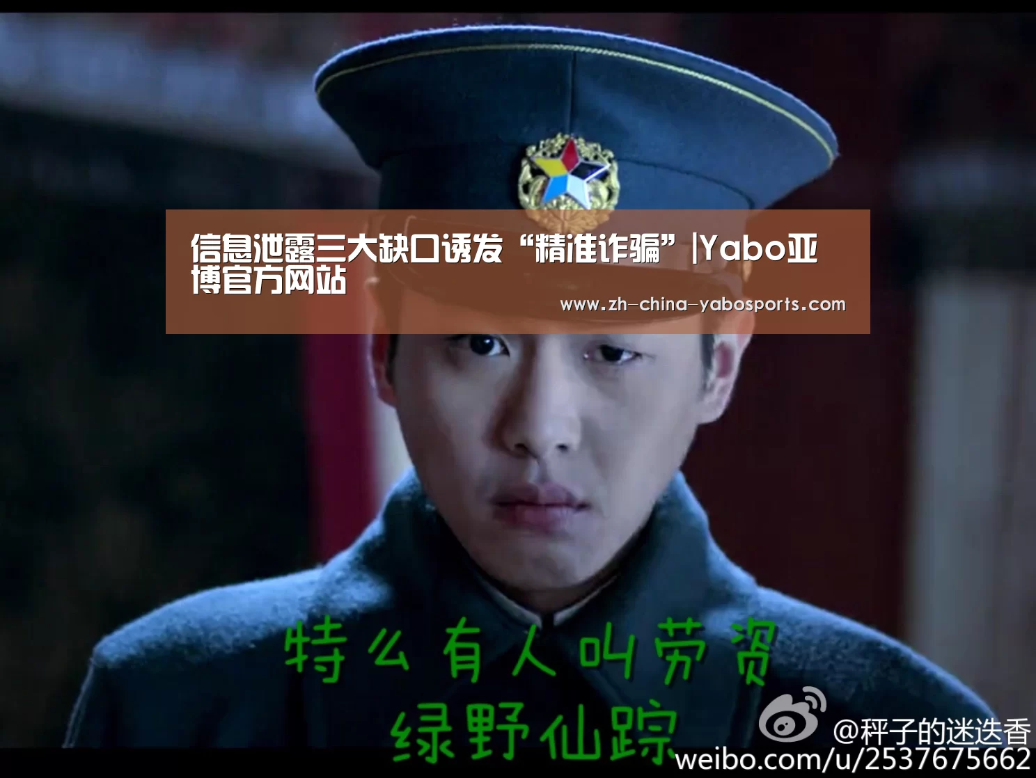 信息泄露三大缺口诱发“精准诈骗”|Yabo亚博官方网站(图3) Yabo亚博官方网站
