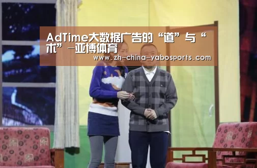 AdTime大数据广告的“道”与“术”-亚博体育(图4) 亚博