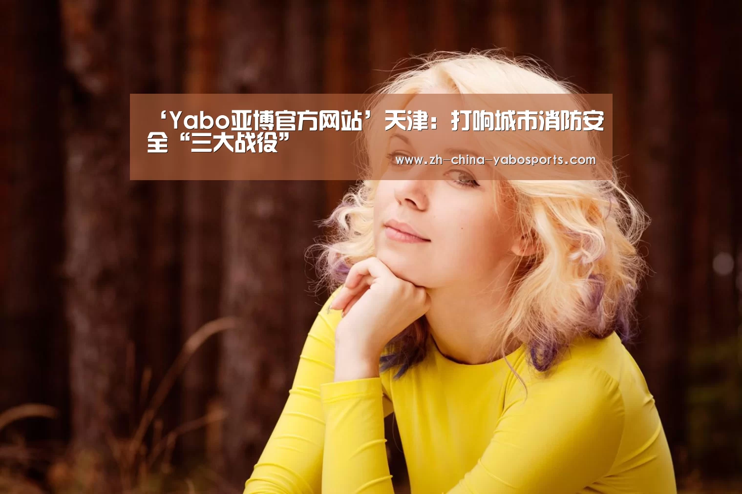 ‘Yabo亚博官方网站’天津:打响城市消防安全“三大战役”(图4) 亚博体育