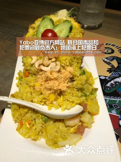 Yabo亚博官方网站_联合国毒品和犯罪问题负责人:跨国海上犯罪日益复杂化(图4) 亚博