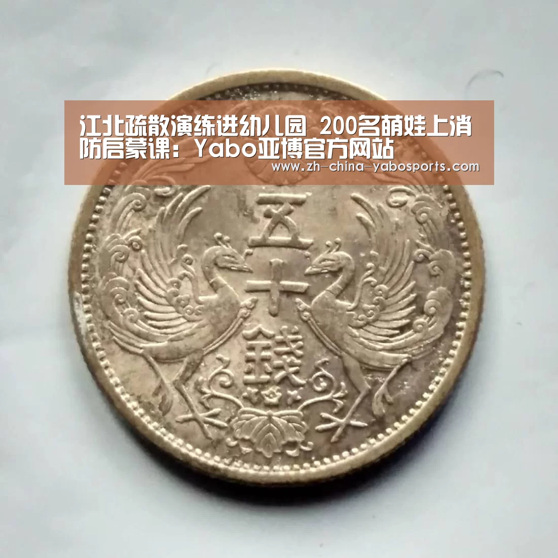 江北疏散演练进幼儿园 200名萌娃上消防启蒙课:Yabo亚博官方网站(图2) Yabo亚博官方网站