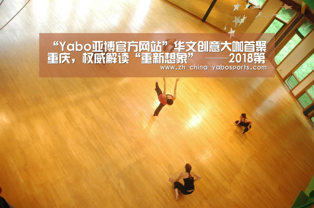 “Yabo亚博官方网站”华文创意大咖首聚重庆,权威解读“重新想象” ——2018第十三届4A金印奖终审会圆满落幕(图4) 亚博体育