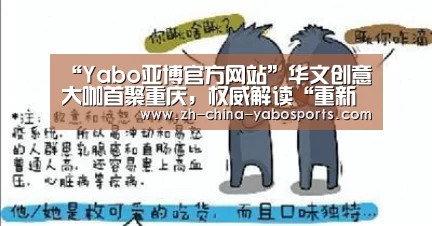 “Yabo亚博官方网站”华文创意大咖首聚重庆,权威解读“重新想象” ——2018第十三届4A金印奖终审会圆满落幕(图3) 亚博体育