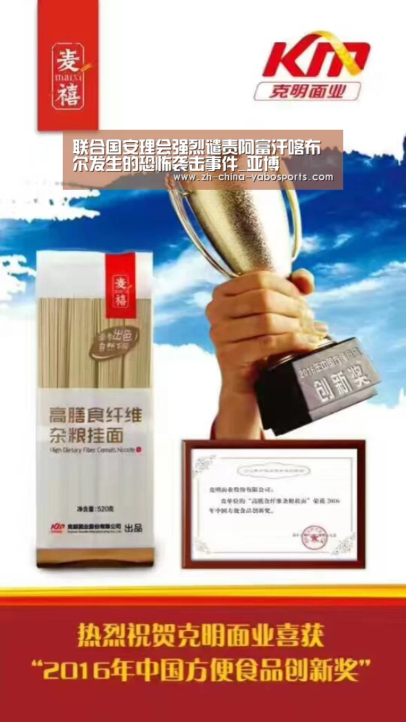 联合国安理会强烈谴责阿富汗喀布尔发生的恐怖袭击事件_亚博(图2) 亚博