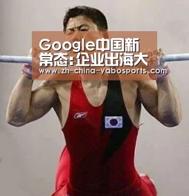 Google中国新常态:企业出海大生意【亚博】(图3) 亚博体育