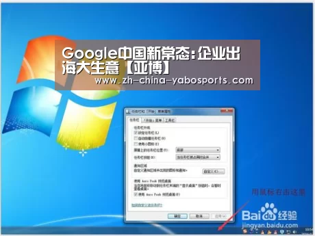 Google中国新常态:企业出海大生意【亚博】(图2) 亚博