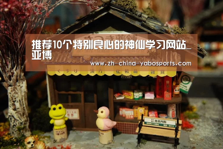 推荐10个特别良心的神仙学习网站_亚博(图1) 亚博