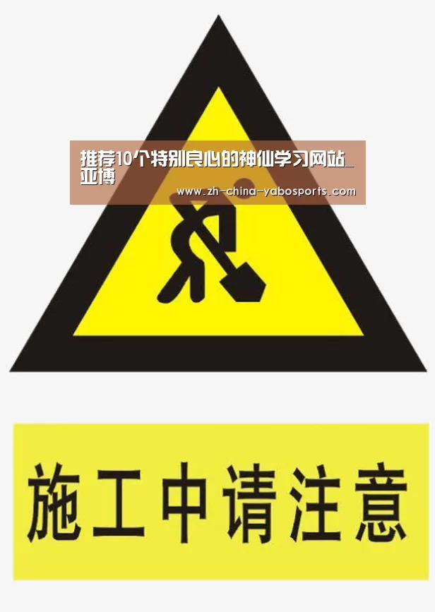 推荐10个特别良心的神仙学习网站_亚博(图3) Yabo亚博官方网站