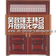 吴政隆主持召开危险化学品安全综合治理专题会议‘Yabo亚博官方网站’(图2) 亚博
