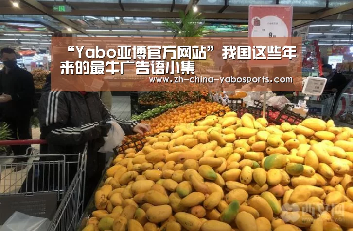 “Yabo亚博官方网站”我国这些年来的最牛广告语小集(图1) 亚博