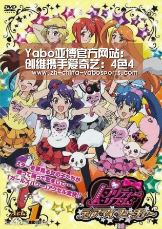 Yabo亚博官方网站:创维携手爱奇艺:4色4K玩转娱乐营销(图1) Yabo亚博官方网站
