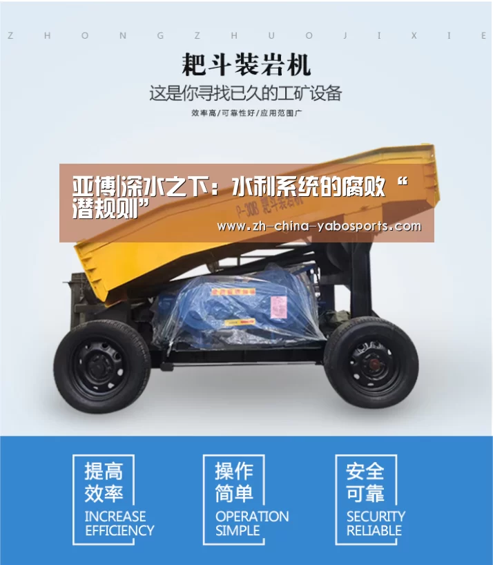 亚博|深水之下:水利系统的腐败“潜规则”(图1) 亚博