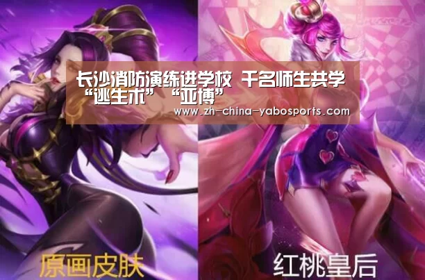 长沙消防演练进学校 千名师生共学“逃生术”“亚博”(图3) 亚博体育