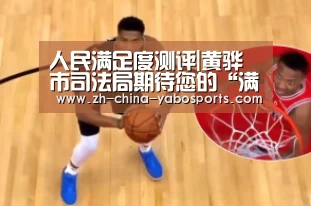 人民满足度测评|黄骅市司法局期待您的“满足”评价“亚博体育”(图1) 亚博体育