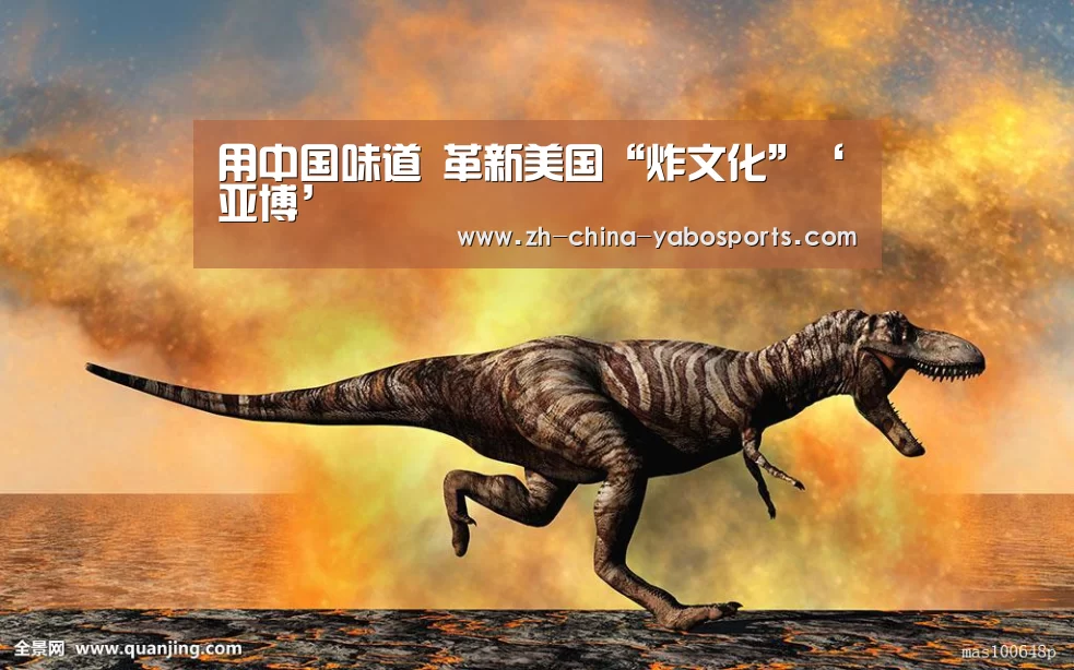 用中国味道 革新美国“炸文化”‘亚博’(图2) 亚博体育
