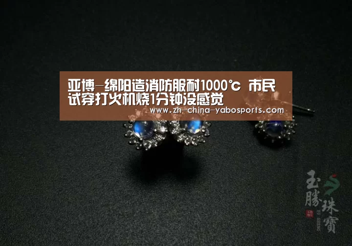 亚博-绵阳造消防服耐1000℃ 市民试穿打火机烧1分钟没感觉(图3) 亚博