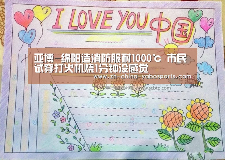亚博-绵阳造消防服耐1000℃ 市民试穿打火机烧1分钟没感觉(图1) Yabo亚博官方网站